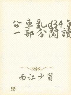 公车乱d34第一部分阅读