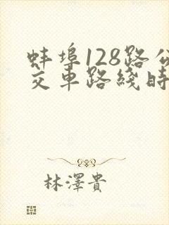蚌埠128路公交车路线时间表