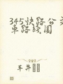 345快路公交车路线图