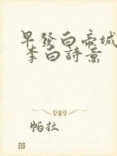 早发白帝城 唐 李白诗意