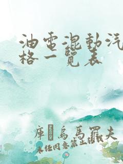 油电混动汽车价格一览表
