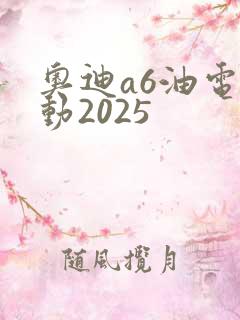 奥迪a6油电混动2025