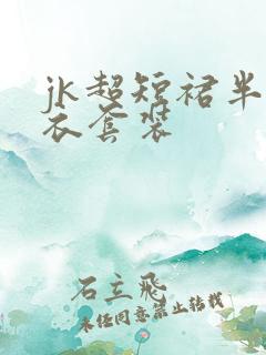 jk超短裙半身衣套装