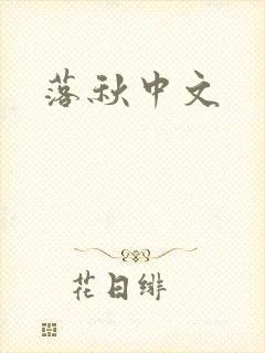 落秋中文