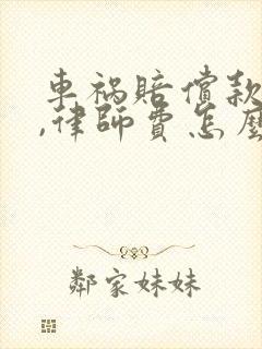 车祸赔偿款下来,律师费怎么给