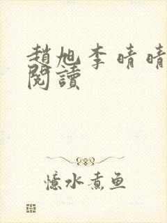 赵旭李晴晴免费阅读