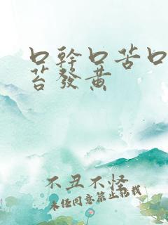 口干口苦口臭舌苔发黄