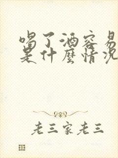 喝了酒容易尿多是什么情况