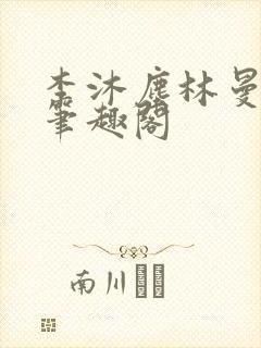 李沐尘林曼卿新笔趣阁