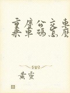 重庆公交车微信乘车码怎么用