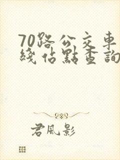 70路公交车路线站点查询