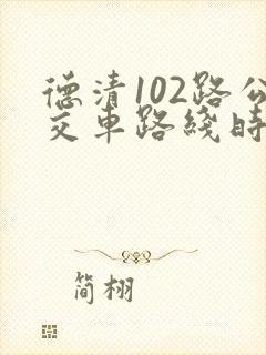 德清102路公交车路线时间表