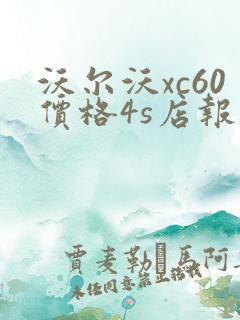 沃尔沃xc60价格4s店报价