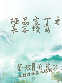 极品家丁之远方来客续写