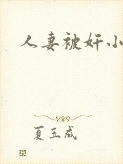 人妻被奸小说