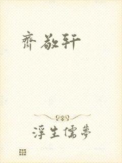 齐敬轩