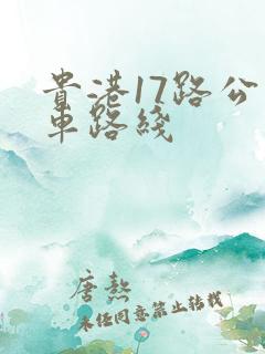 贵港17路公交车路线