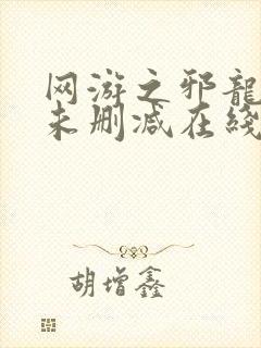 网游之邪龙逆天未删减在线阅读