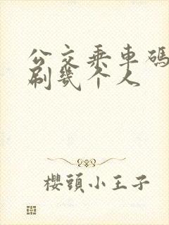 公交乘车码可以刷几个人