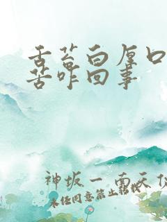 舌苔白厚口干口苦咋回事