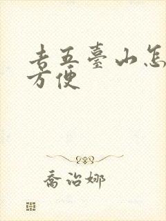 去五台山怎么去方便