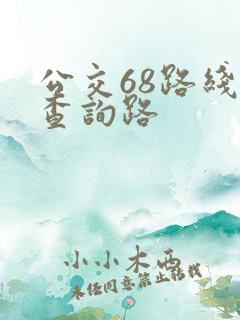 公交68路线路查询路