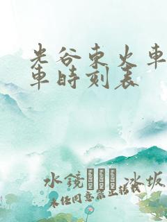 光谷东火车站列车时刻表