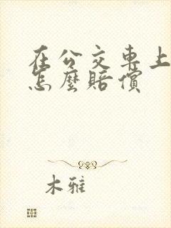在公交车上摔伤怎么赔偿