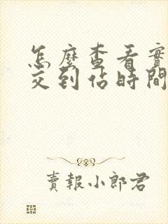 怎么查看实时公交到站时间