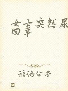 女士突然尿频尿回事