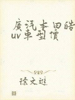 广汽本田皓影suv车型价