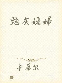 炮灰媳妇