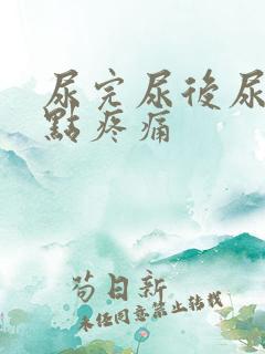 尿完尿后尿道有点疼痛