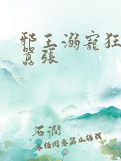 邪王溺宠狂妃太嚣张