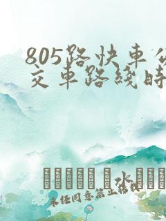 805路快车公交车路线时间表