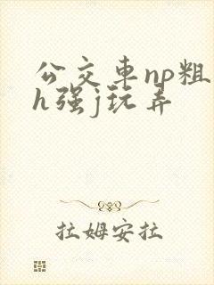 公交车np粗暴h强j玩弄