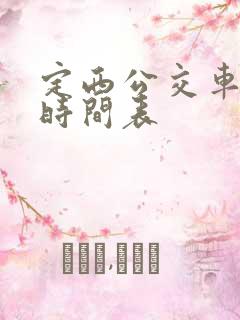 定西公交车发车时间表