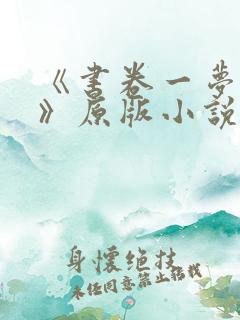 《书卷一梦原著》原版小说