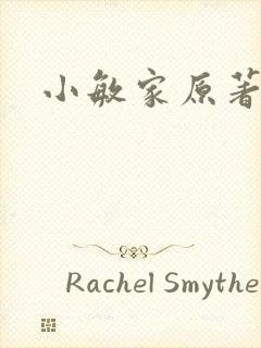 小敏家原著