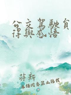 公交驾驶员的心得与感悟