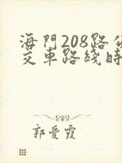海门208路公交车路线时间表