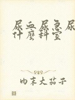 尿血尿急尿频挂什么科室