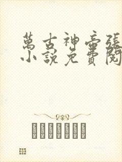 万古神帝张若尘小说免费阅读免费