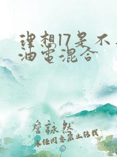 理想l7是不是油电混合