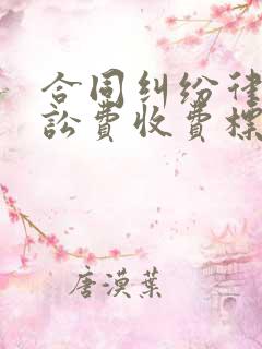 合同纠纷律师诉讼费收费标准