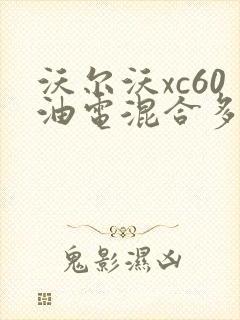 沃尔沃xc60油电混合多少钱