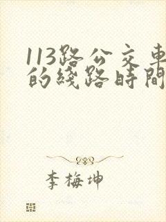 113路公交车的线路时间表