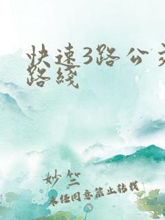 快速3路公交车路线