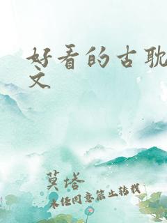 好看的古耽重生文