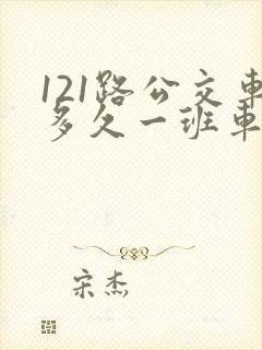 121路公交车多久一班车